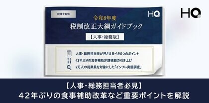 【令和8年度税制改正】人事・総務が押さえるべき5つのポイントを解説。42年ぶりの食事補助改革など重要変更をまとめたガイドブックを公開