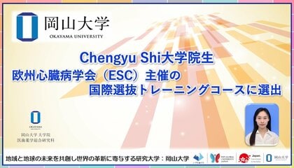 【岡山大学】Chengyu Shi大学院生が欧州心臓病学会（ESC）主催の国際選抜トレーニングコースに選出