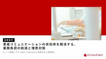 エンバーポイント、医療DXレポートを公開 ~無断キャンセルを3分の1に削減した事例も紹介~