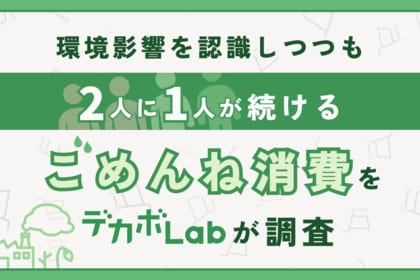 【Z世代の環境意識調査】ウルトラファストファッションの誘惑に揺れるZ世代。環境影響を認識しつつも半数以上が続ける「ごめんね消費」をデカボLabが調査