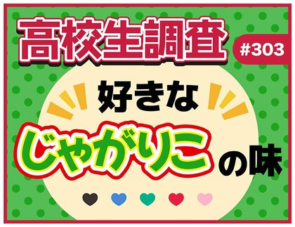 10月23日は“じゃがりこの日”！ 高校生が好きなじゃがりこの味ランキング【高校生調査】