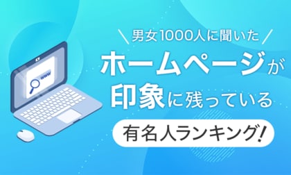 【男女1000人に聞いた】ホームページが印象に残っている有名人ランキング!