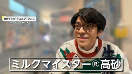 “若者の牛乳離れ”を食い止めろ！「大好きな牛乳のために…」“ミルクマイスター”大奮闘【アスヨク！】