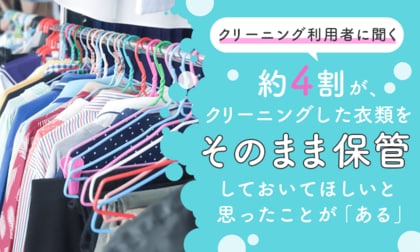 【クリーニング利用者に聞く】約4割が、クリーニングした衣類をそのまま保管しておいてほしいと思ったことが「ある」