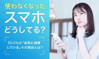【使わなくなったスマホどうしてる?】55.5%が「自宅に保管している」 その理由とは?