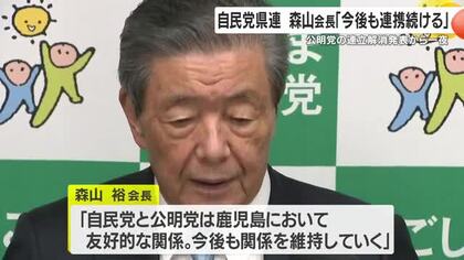 「自公の関係は地方では崩れていない」　自民党県連・森山会長