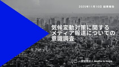 「気候変動報道を増やした方がいい」95.1%　経営・マネジメント層は100%