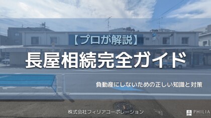 株式会社フィリアコーポレーション、訳あり不動産の実務知見を体系化した情報発信シリーズ「フィリア不動産ガイドブック」を７月より新設！