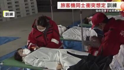 仙台空港で初の航空機同士の衝突事故を想定した訓練　８３機関３５０人が連携確認