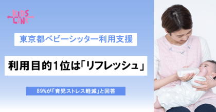 利用目的1位は「リフレッシュ」東京都ベビーシッター利用支援、89%が「育児ストレス軽減」と回答【調査レポート】