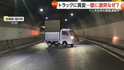 「うわー」トンネル内で前を走るトラックが左右に…壁に激突し一回転　雪解け水で路面凍結か　運転手にけがなし　北海道・旭川市