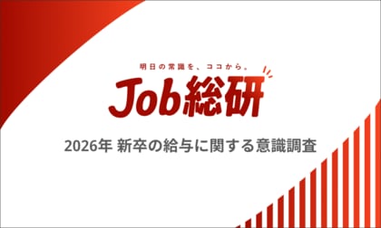 Job総研『2026年 新卒の給与に関する意識調査』を実施　9割が給与逆転に不満も　物価高背景に引き上げは必要の声