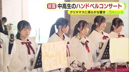 中高生がハンドベルコンサート　クリスマスに清らかな響き