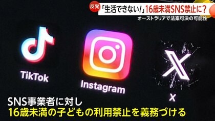 TikTokにインスタ、Xも…16歳未満SNS利用禁止法案が11月末にも提出　豪首相「SNSは若者を傷つけている」若者「現実的じゃないだろう」　オーストラリア