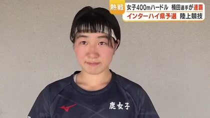 楠田ゆうなが400mハードル連覇、復帰戦で貫禄の勝利　鹿児島インターハイ県予選結果