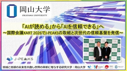 【岡山大学】「AIが読める」から「AIを信頼できる」へ～国際会議XART 2026で地域中核・特色ある研究大学強化促進事業（J-PEAKS）の取組と次世代の信頼基盤を発信～