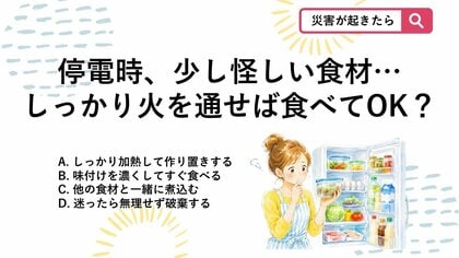 【防災クイズ】作り置きや加熱はNG？停電時に「傷みかけた食材」の絶対やってはいけない行動