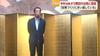 中村知事が５期目出馬に意欲示す「政策づくりにまい進」政治資金パーティーに石破元総理も【愛媛】