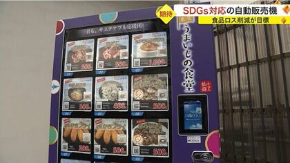 自動販売機に“ふかひれ”や“牛タン”?! 規格外食材など活用で食品ロス削減【宮城発】