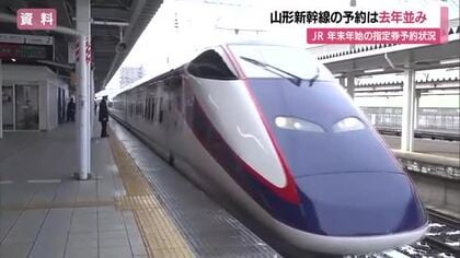 【山形新幹線】下りピーク30日・上りピーク1月3日ともにほぼ満席　すでに16万席中10万席予約済み