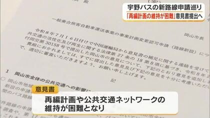 宇野バスの新路線認可申請は「路線バス再編計画の維持困難に」岡山市公共交通網形成協、国に意見書提出へ