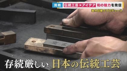 シリコンバレーからやって来た起業家が日本の伝統工芸品に新たな息吹　和の魅力を発信　職人たちの本音とは【京都発】