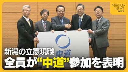 前回衆院選で“全勝” 新潟の立憲現職全員が“中道”参加を表明「考え方・政策面近い」 自民は公明へ引き続き支援求める「26年間一緒に…」
