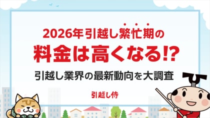 【2026年】引越し繁忙期の料金は高くなる！？引越し業界の最新動向を大調査