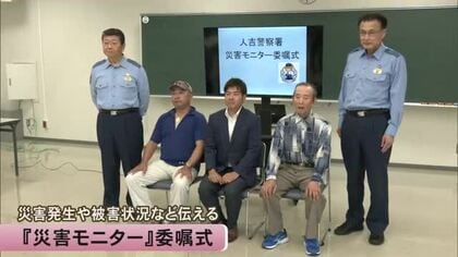 災害発生や被害状況などを警察に伝える　『災害モニター』委嘱式