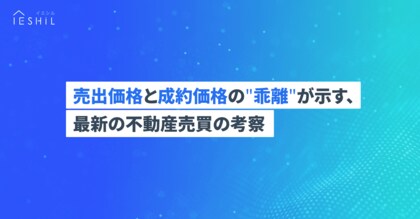 首都圏の中古マンション、売出価格と成約価格に乖離が拡大。購入時は売出価格に左右されず相場価格の把握が重要