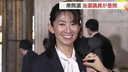 衆院選で当選の宮城勢が初登院　初当選の渡辺氏や森下氏らが決意「政策を実現したい」