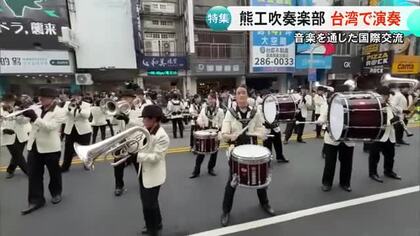 伝統の熊工サウンドで海外の人も魅了　熊本工業高校吹奏楽部が台湾で演奏