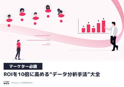 【マーケター必読】ROIを10倍に高める“データ分析手法”大全を無料公開!