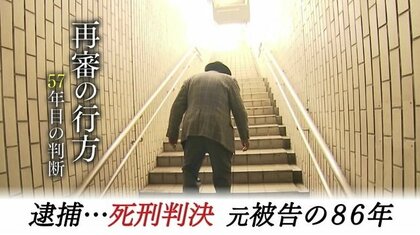 元被告の86年　逮捕そして死刑判決　3月13日に東京高裁が判断「袴田事件」再審の行方は【静岡発】