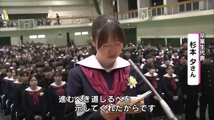 「先生方が進むべき道しるべを示してくれた」答辞で涙　多くの県立高校で卒業式　学び舎を巣立つ　大分