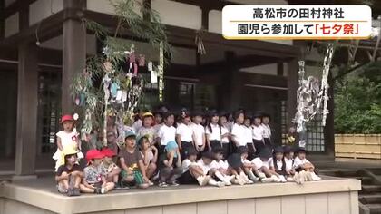 園児たちの願い、笹飾りに込めて”天までとどけ”　高松市の田村神社で「七夕祭」【香川】
