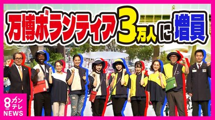 万博ボランティアを増員へ　吉村知事「1人でも多くの人に参加してもらいたい」　ボランティア1人当たり2万円と言われる費用が課題