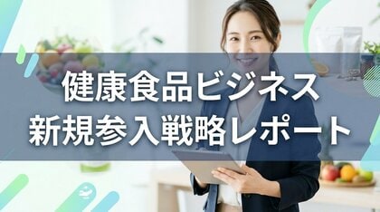 健康食品の新規参入戦略！サプリメント開発・売り方は？