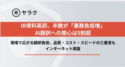 IR資料英訳、半数が「業務負担増」AI翻訳への関心は9割超