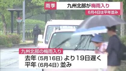 九州北部が梅雨入り　去年より19日遅く平年並み　本格的な雨シーズンへ　福岡管区気象台発表【佐賀県】