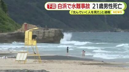 「沈んでいく人を見た」海水浴場で21歳の男性が溺れ一時行方不明に 約2時間後に救助されるも搬送先の病院で死亡確認