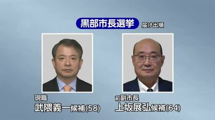 黒部市長選、12日投開票へ 現職と前副市長が激突　市議の支援も真っ二つ