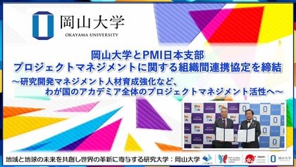 【岡山大学 x PMI日本支部】プロジェクトマネジメントに関する組織間連携協定を締結 ～研究開発マネジメント人材育成強化など、わが国のアカデミア全体のプロジェクトマネジメント活性へ～