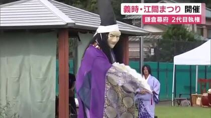 鎌倉幕府の2代目執権　北条義時の功績たたえる「義時・江間まつり」　静岡県伊豆の国市出身