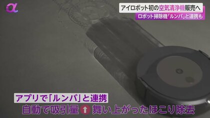 アイロボット“初”の空気清浄機 約17万円で日本先行販売 「ルンバ」連携