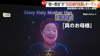 旧統一教会が「500億円」新宮殿オープン 厳戒態勢の式典に5万人集結