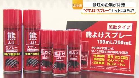 5カ月で7万5000本を売り上げた「クマよけスプレー」　鯖江市の企業がわずか1カ月で開発、ヒット商品に　「気軽に持てるよう」手軽な価格に設定　福井