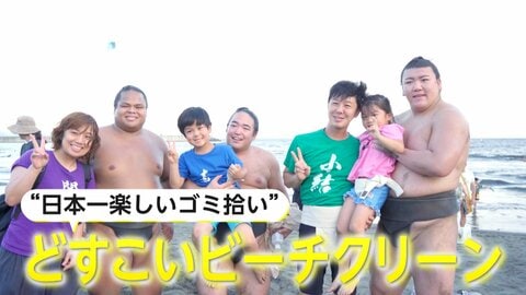 「どすこいビーチクリーン」現役力士と一緒に海をきれいにする“日本一楽しいゴミ拾い”　清掃後には「健康体験や」「健康体操」も！