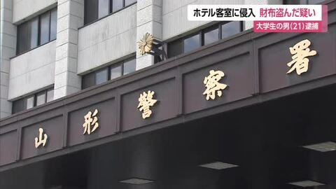 夜中にホテル客室へ侵入し財布盗んだ疑い…21歳の大学生の男逮捕　山形市
