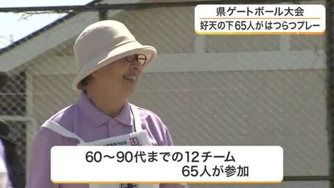 「ゲートボールが日々の楽しみ」宮城県ゲートボール大会　青空の下はつらつプレー